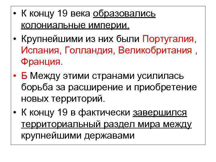  • К концу 19 века образовались колониальные империи. • Крупнейшими из них были