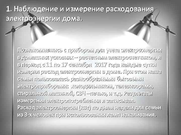 1. Наблюдение и измерение расходования электроэнергии дома. Познакомившись с прибором для учета электроэнергии в