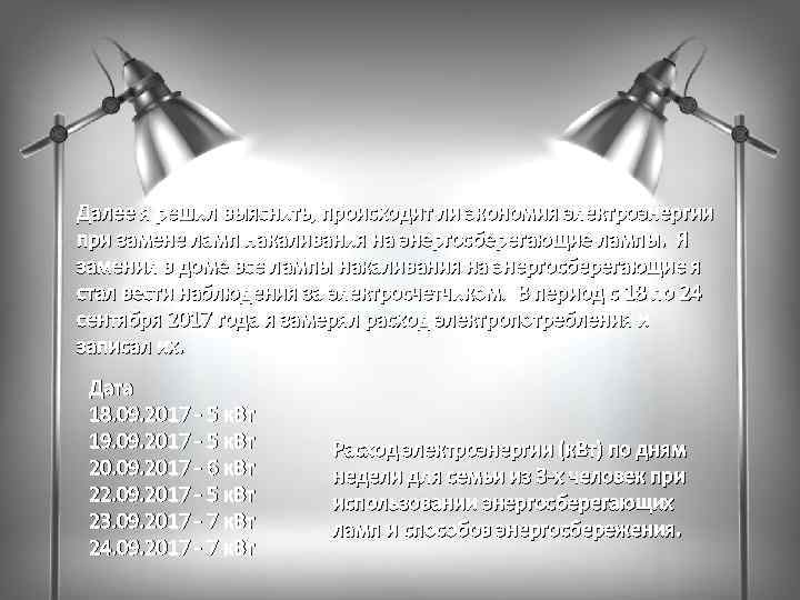 Далее я решил выяснить, происходит ли экономия электроэнергии при замене ламп накаливания на энергосберегающие