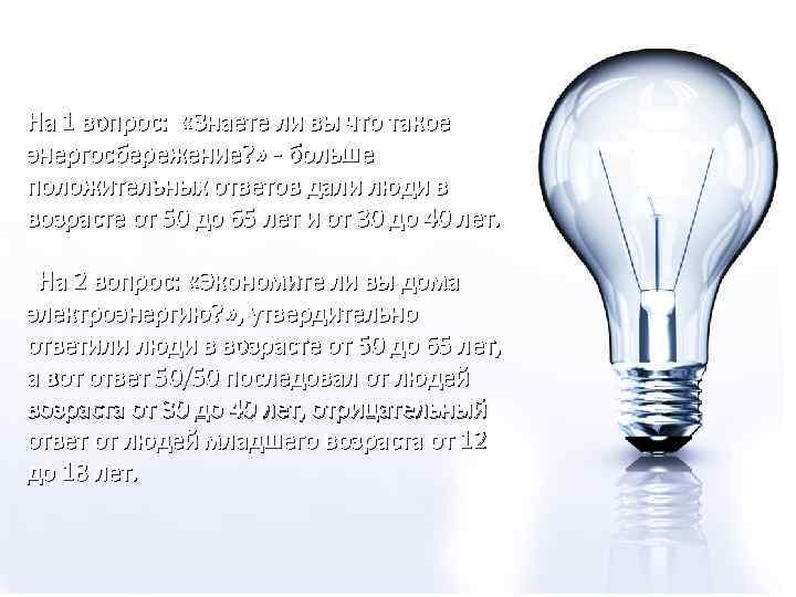 На 1 вопрос: «Знаете ли вы что такое энергосбережение? » - больше положительных ответов