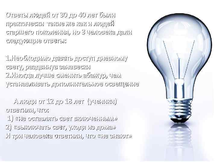 Ответы людей от 30 до 40 лет были практически такие же как и людей