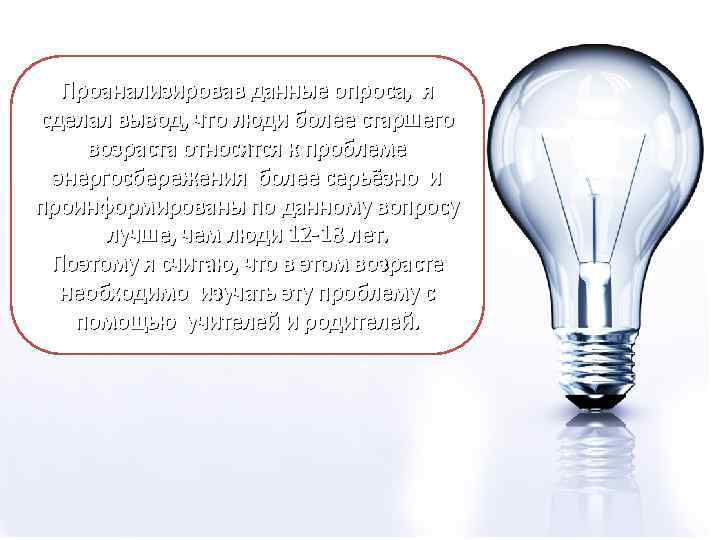 Проанализировав данные опроса, я сделал вывод, что люди более старшего возраста относятся к проблеме