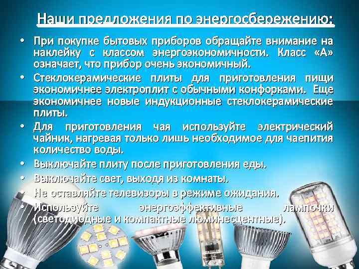 Наши предложения по энергосбережению: • При покупке бытовых приборов обращайте внимание на наклейку с