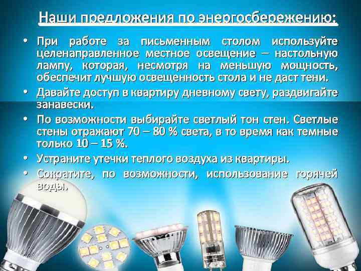 Наши предложения по энергосбережению: • При работе за письменным столом используйте целенаправленное местное освещение