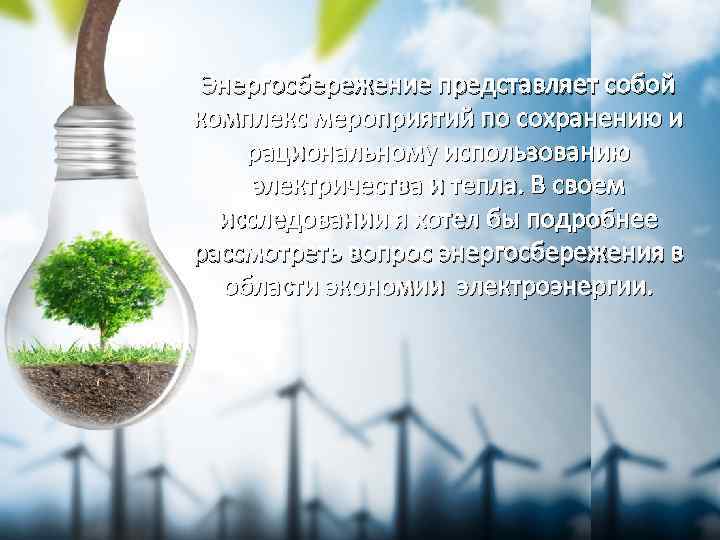 Энергосбережение представляет собой комплекс мероприятий по сохранению и рациональному использованию электричества и тепла. В