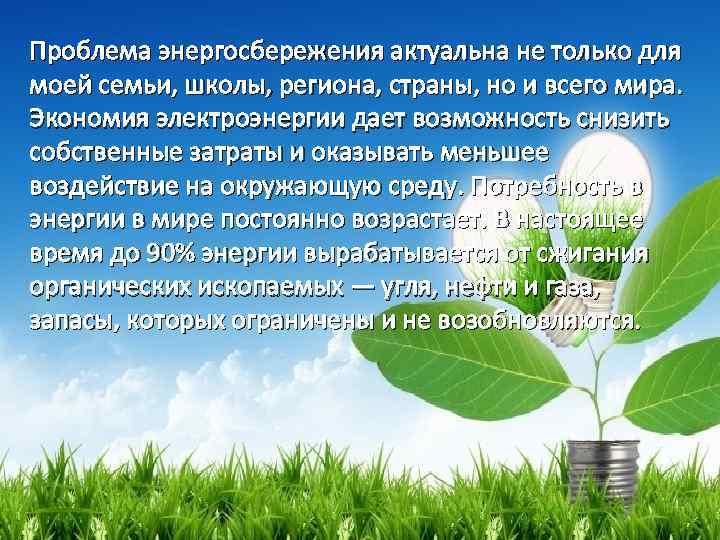 Проблема энергосбережения актуальна не только для моей семьи, школы, региона, страны, но и всего