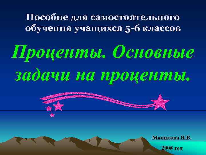 Пособие для самостоятельного обучения учащихся 5 -6 классов Проценты. Основные задачи на проценты. Маликова