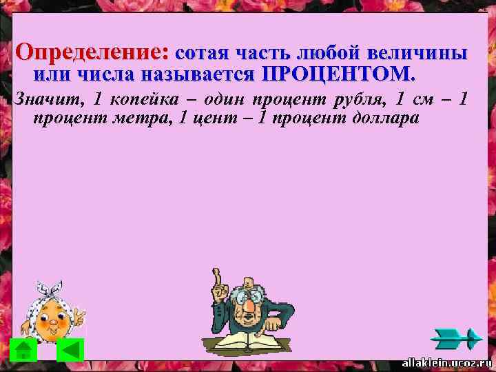 Определение: сотая часть любой величины или числа называется ПРОЦЕНТОМ. Значит, 1 копейка – один