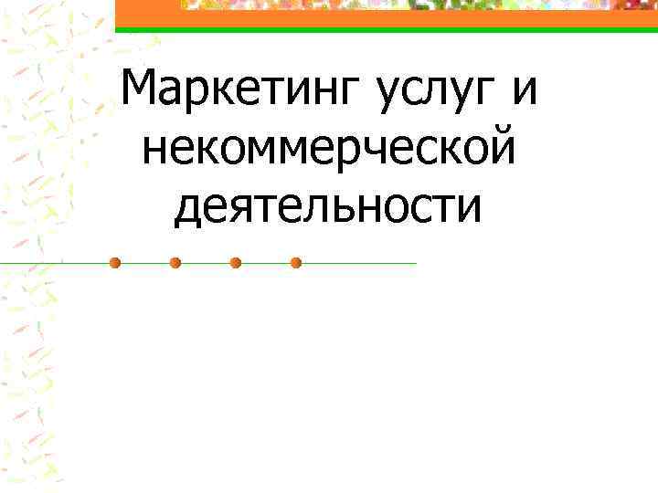 Маркетинг услуг и некоммерческой деятельности 