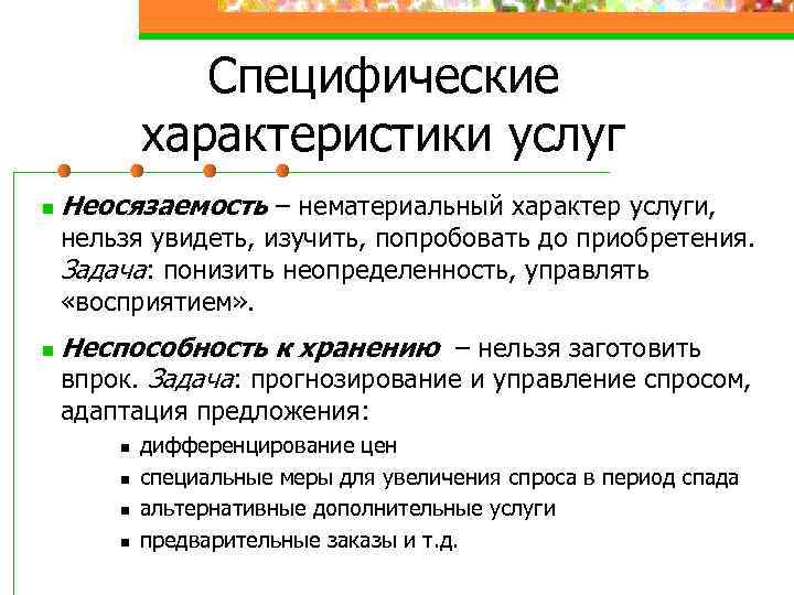 Свойства услуги. Специфические характеристики услуги. Характеристика услуг неосязаемость. Специфические характеристики это. Специфические особенности услуг.