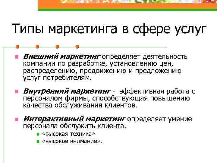 Типы маркетинга в сфере услуг n Внешний маркетинг определяет деятельность n Внутренний маркетинг -