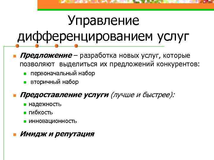 Управление дифференцированием услуг n Предложение – разработка новых услуг, которые позволяют выделиться их предложений