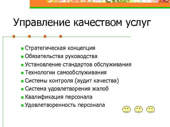 Управление качеством услуг Стратегическая концепция n Обязательства руководства n Установление стандартов обслуживания n Технологии