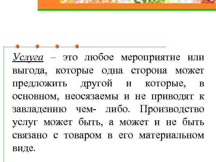 Услуга – это любое мероприятие или выгода, которые одна сторона может предложить другой и