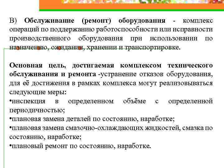 В) Обслуживание (ремонт) оборудования - комплекс операций по поддержанию работоспособности или исправности производственного оборудования