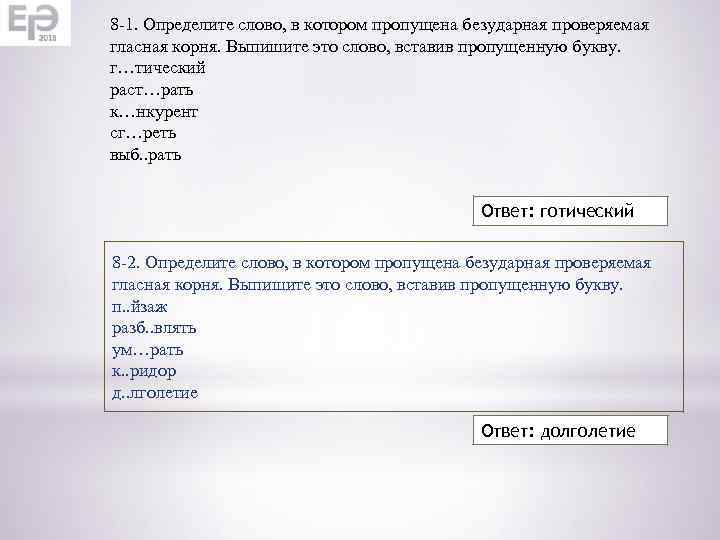 8 -1. Определите слово, в котором пропущена безударная проверяемая гласная корня. Выпишите это слово,