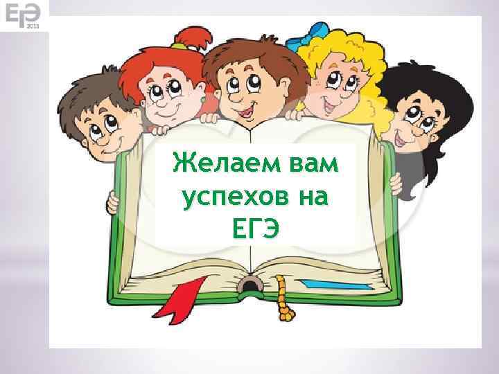 Желаем вам успехов на ЕГЭ 
