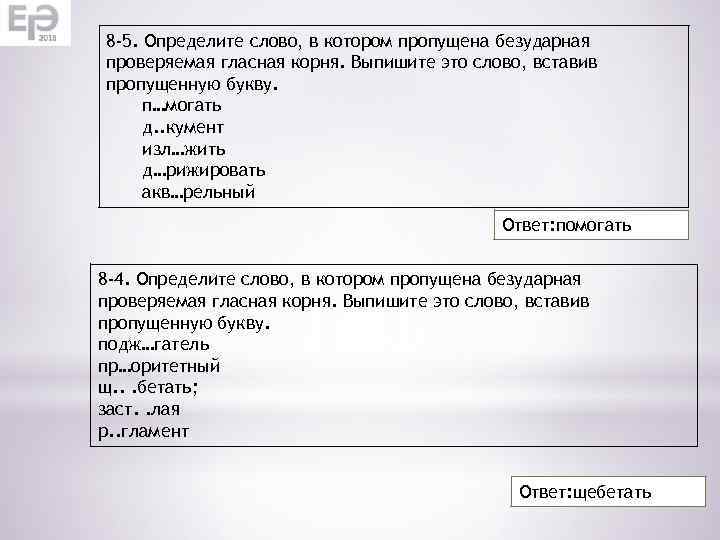 8 -5. Определите слово, в котором пропущена безударная проверяемая гласная корня. Выпишите это слово,
