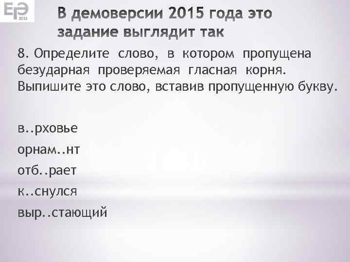 8. Определите слово, в котором пропущена безударная проверяемая гласная корня. Выпишите это слово, вставив