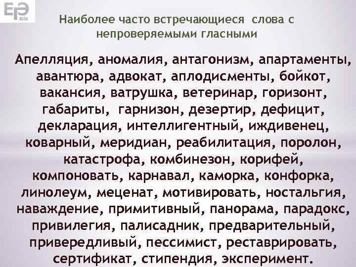 Наиболее часто встречающиеся слова с непроверяемыми гласными Апелляция, аномалия, антагонизм, апартаменты, авантюра, адвокат, аплодисменты,