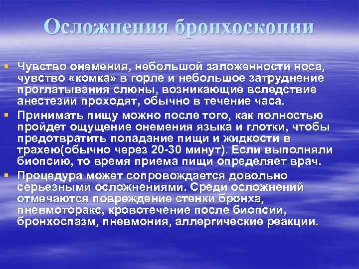 Осложнения бронхоскопии § Чувство онемения, небольшой заложенности носа, чувство «комка» в горле и небольшое