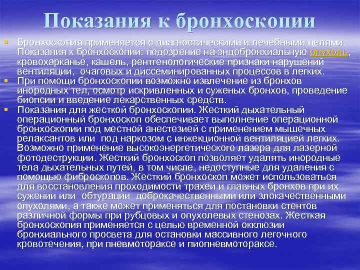 Показания к бронхоскопии § Бронхоскопия применяется с диагностическими и лечебными целями. Показания к бронхоскопии: