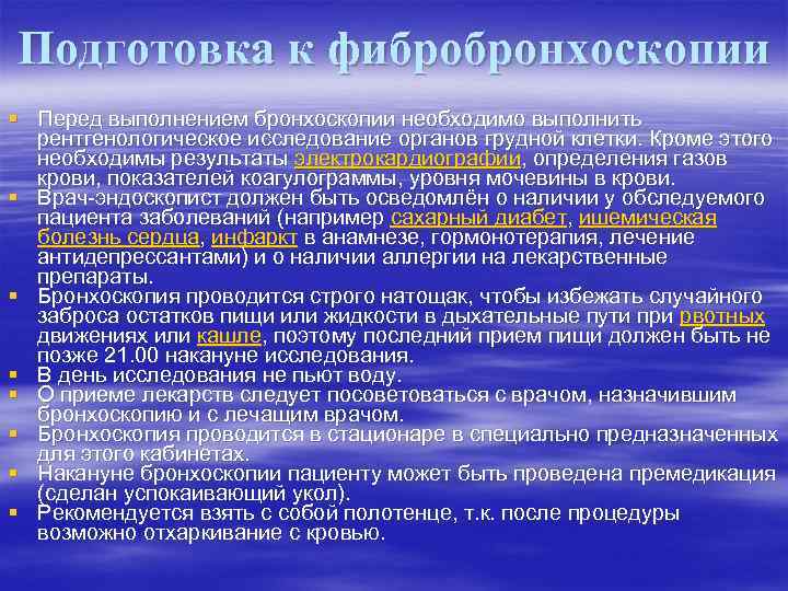 Подготовка к фибробронхоскопии § Перед выполнением бронхоскопии необходимо выполнить рентгенологическое исследование органов грудной клетки.