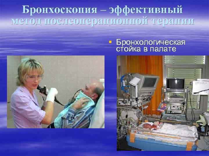 Бронхоскопия – эффективный метод послеоперационной терапии § Бронхологическая стойка в палате 