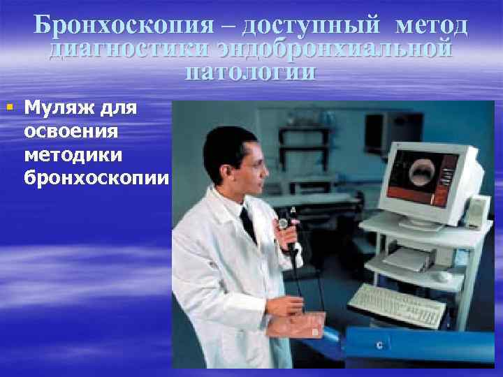 Бронхоскопия – доступный метод диагностики эндобронхиальной патологии § Муляж для освоения методики бронхоскопии 