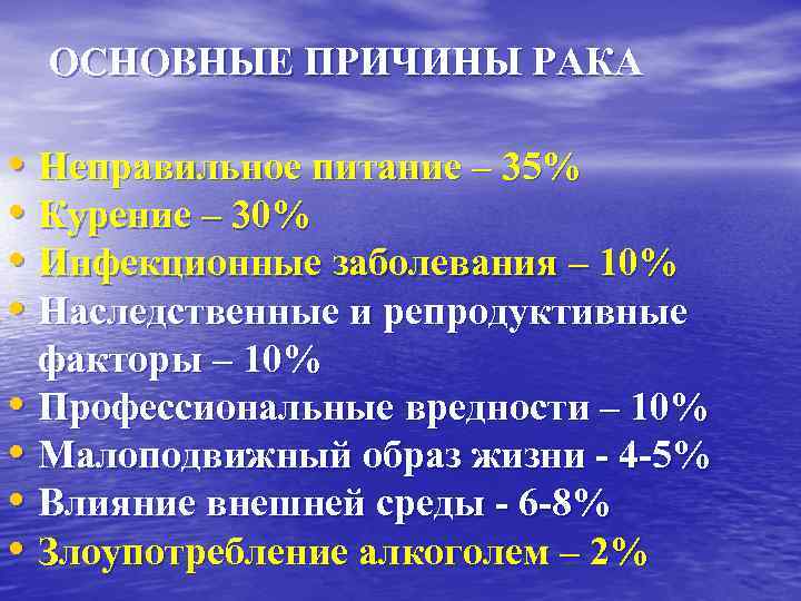 ОСНОВНЫЕ ПРИЧИНЫ РАКА • Неправильное питание – 35% • Курение – 30% • Инфекционные