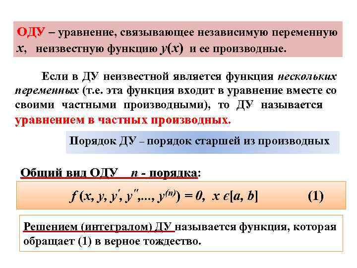 ОДУ – уравнение, связывающее независимую переменную х, неизвестную функцию y(x) и ее производные. Если