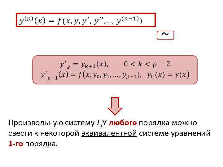  ~ Произвольную систему ДУ любого порядка можно свести к некоторой эквивалентной системе уравнений