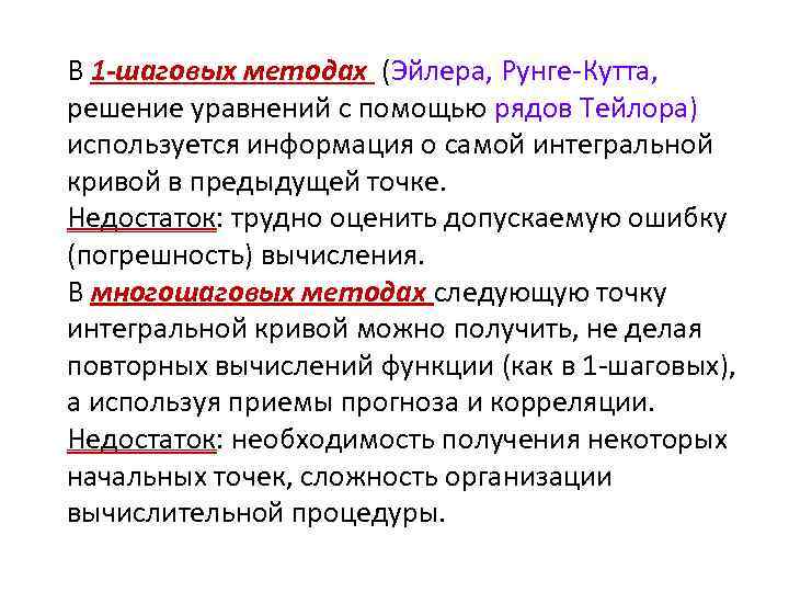 В 1 -шаговых методах (Эйлера, Рунге-Кутта, решение уравнений с помощью рядов Тейлора) используется информация