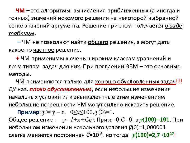  ЧМ – это алгоритмы вычисления приближенных (а иногда и ЧМ точных) значений искомого