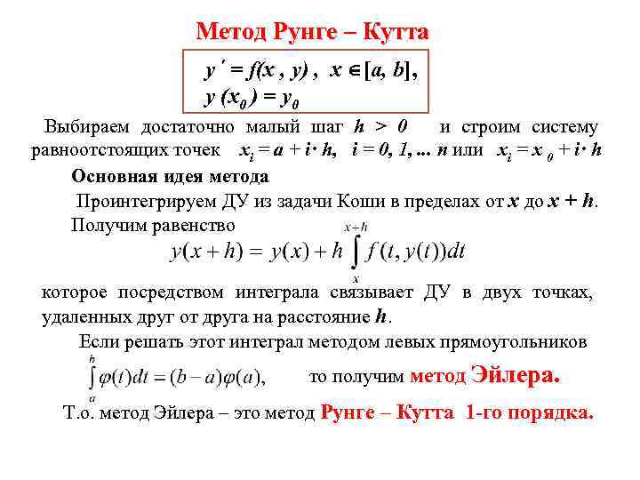 Метод рунге кутта для системы дифференциальных. Метод Рунге Кутта для решения дифференциальных уравнений. Метод Рунге Кутта 1 порядка. Алгоритм решение методом Рунге Кутта. Решение задачи Коши методом Рунге Кутта.