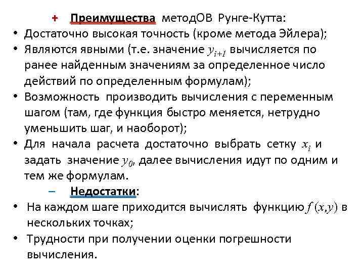  • • • + Преимущества метод. ОВ Рунге-Кутта: Преимущества Достаточно высокая точность (кроме