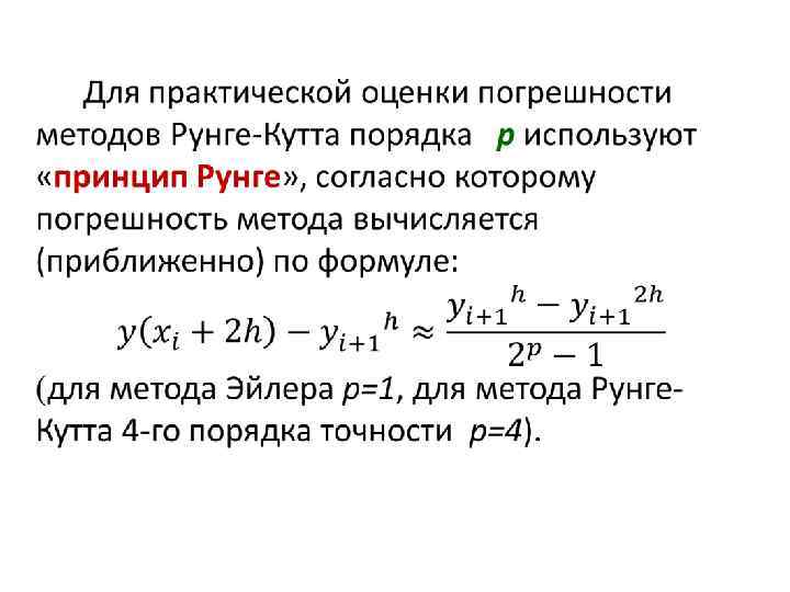 Погрешность метода. Метод Рунге практической оценки погрешности. Погрешность метода Рунге кутты. Погрешность по правилу Рунге. Правило Рунге оценки погрешности.