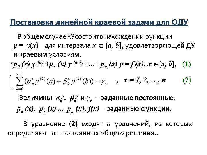 Постановка линейной краевой задачи для ОДУ В общем случае КЗ состоит в нахождении функции