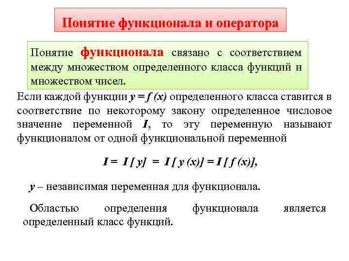 Понятие функционала и оператора Понятие функционала связано с соответствием между множеством определенного класса функций