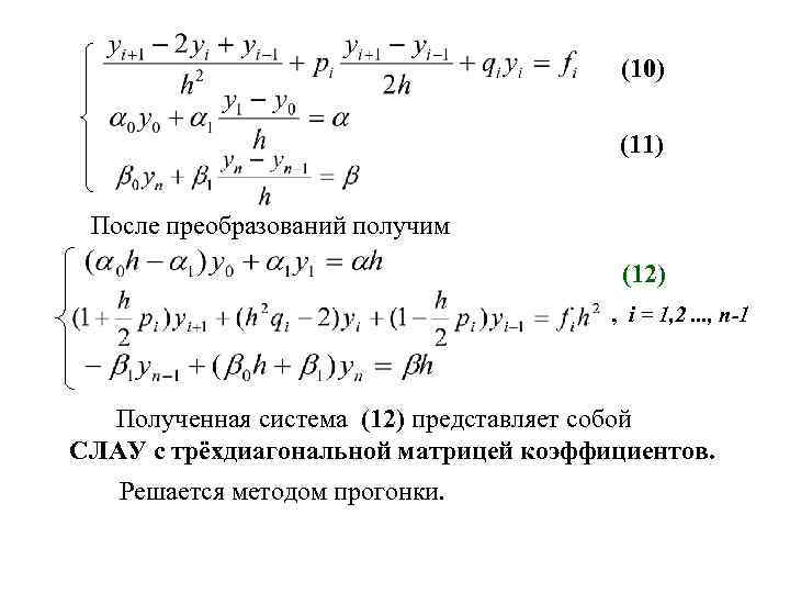  (10) (11) После преобразований получим (12) , i = 1, 2. . .