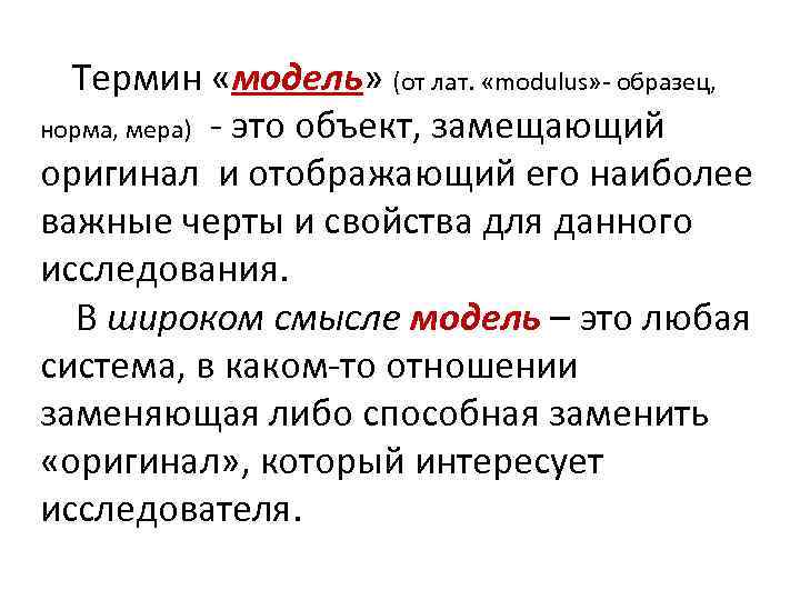  Термин «модель» (от лат. «modulus» - образец, норма, мера) - это объект, замещающий