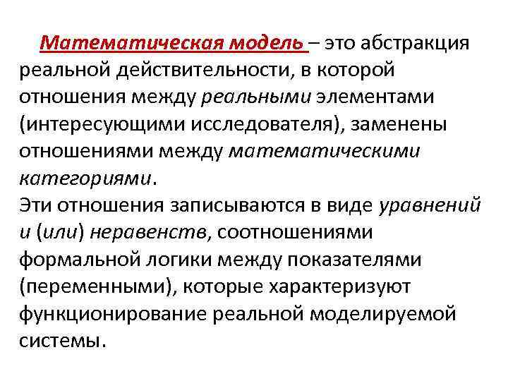 Математическая модель – это абстракция реальной действительности, в которой отношения между реальными элементами (интересующими