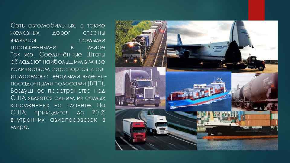 Сеть автомобильных, а также железных дорог страны являются самыми протяжёнными в мире. Так же,