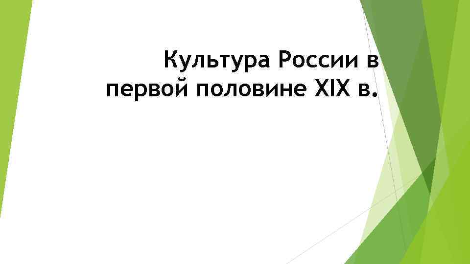 Культура России в первой половине XIX в. 