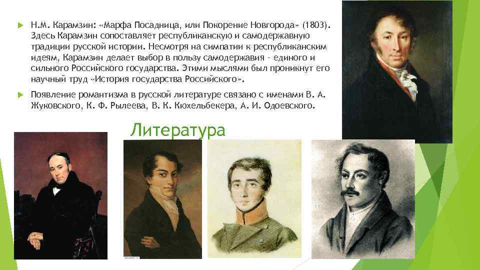  Н. М. Карамзин: «Марфа Посадница, или Покорение Новгорода» (1803). Здесь Карамзин сопоставляет республиканскую