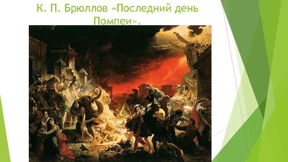 К. П. Брюллов «Последний день Помпеи» . 