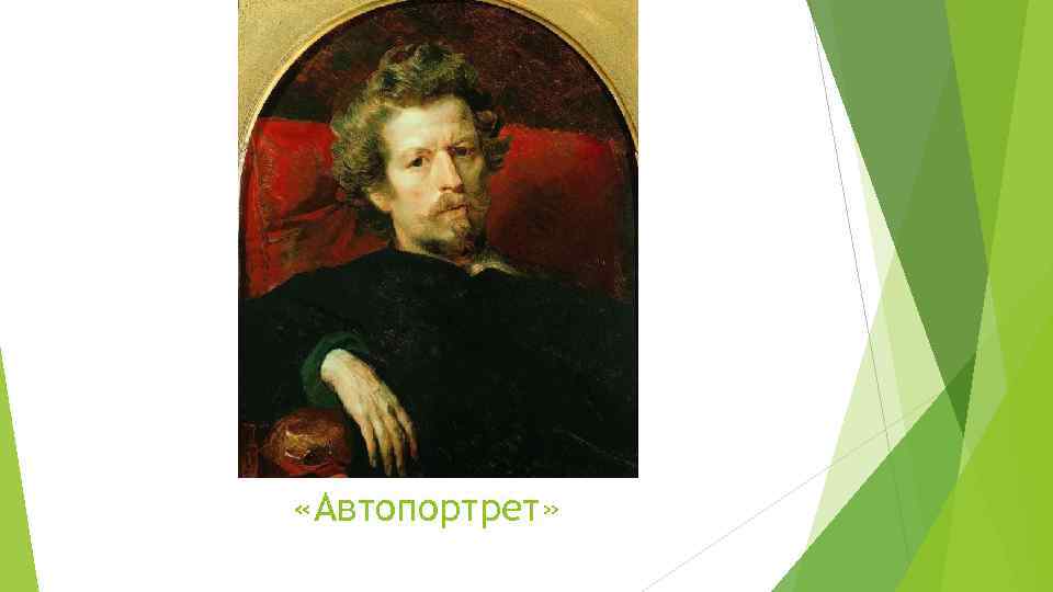  «Автопортрет» 