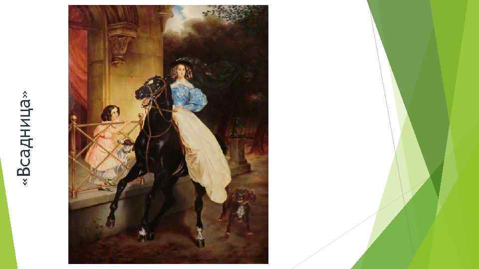  «Всадница» 