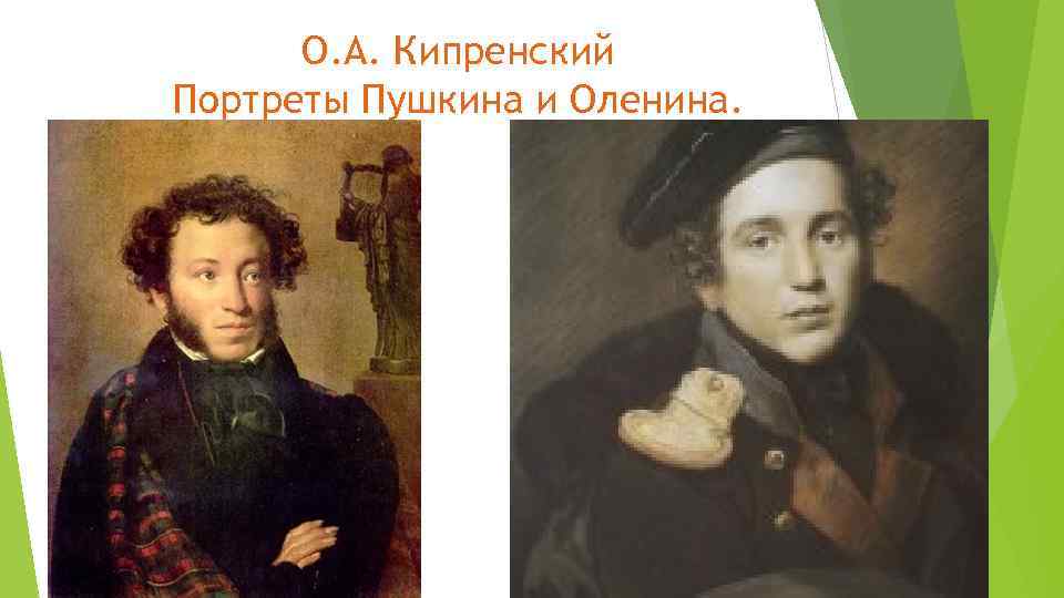 О. А. Кипренский Портреты Пушкина и Оленина. 