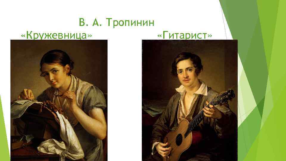 В. А. Тропинин «Кружевница» «Гитарист» 